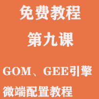 免费教程第九课:GOM、GEE引擎微端配置教程