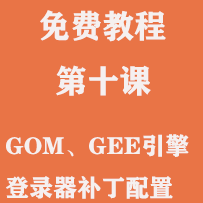 免费教程第十课:GOM、GEE引擎登录器补丁配置