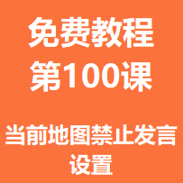 开服教程第一百课：当前地图禁止发言设置