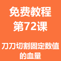 免费教程第七十二课：刀刀切割固定数值的血量