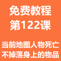 开服教程第一百二十二课：当前地图人物死亡不掉落身上的物品