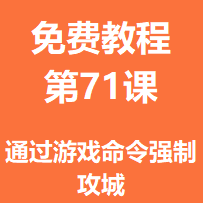 免费教程第七十一课：通过游戏命令强制攻城