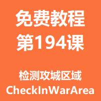 开服教程第一百九十四课：检测攻城区域 CheckInWarArea