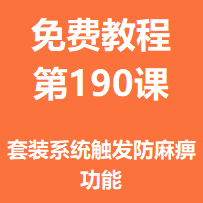 开服教程第一百九十课：套装系统触发防麻痹功能