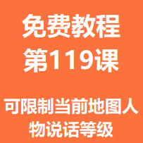 开服教程第一百一十九课：可限制当前地图人物说话等级