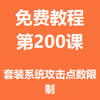 开服教程第二百课：套装系统攻击点数限制