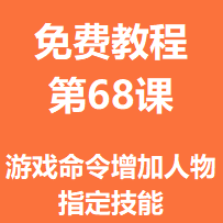 免费教程第六十八课：游戏命令增加人物指定技能