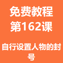 开服教程第一百六十二课：自行设置人物的封号