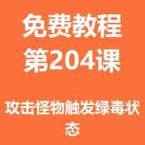 开服教程第二百零四课：攻击怪物触发绿毒状态