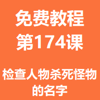 开服教程第一百七十四课：检查人物杀死怪物的名字