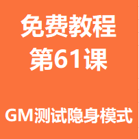 免费教程第六十一课：GM测试隐身模式