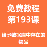 开服教程第一百九十三课：给予数据库中存在的物品
