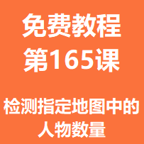 开服教程第一百六十五课：检测指定地图中的人物数量