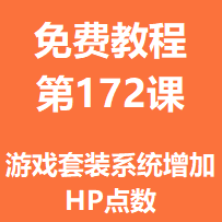 开服教程第一百七十二课：游戏套装系统增加HP点数