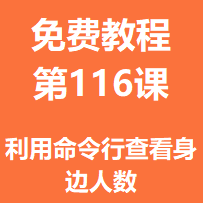 开服教程第一百一十六课：利用命令行查看身边人数