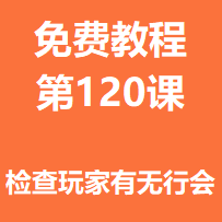 开服教程第一百二十课：检查玩家有无行会
