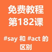 开服教程第一百八十二课：#say 和 #act 的区别