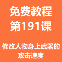 开服教程第一百九十一课：修改人物身上武器的攻击速度
