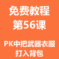 免费教程第五十六课：PK中把武器衣服打入背包