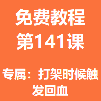 开服教程第一百四十一课：专属：打架时候触发回血