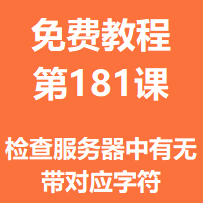 开服教程第一百八十一课：检查服务器中有没有带对应字符