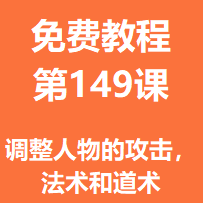 开服教程第一百四十九课：调整人物的攻击，法术和道术