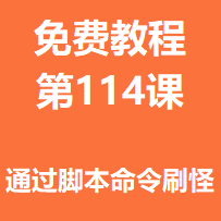 开服教程第一百一十四课：通过脚本命令刷怪