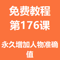 开服教程第一百七十六课：永久增加人物准确值