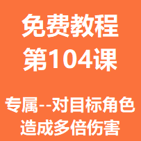 开服教程第一百零四课：专属--对目标角色造成多倍伤害