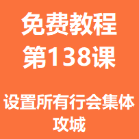 开服教程第一百三十八课：设置所有行会集体攻城