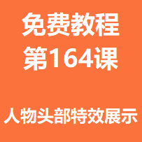 开服教程第一百六十四课：人物头部特效展示