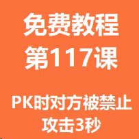 开服教程第一百一十七课：PK时对方被禁止攻击3秒