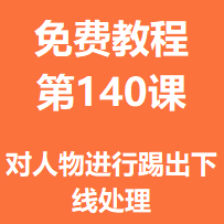 开服教程第一百四十课：对人物进行踢出下线处理