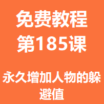 开服教程第一百八十五课：永久增加人物的躲避值