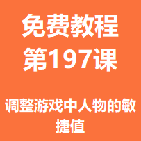开服教程第一百九十七课：调整游戏中人物的敏捷值
