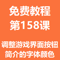开服教程第一百五十八课：调整游戏界面按钮简介的字体颜色