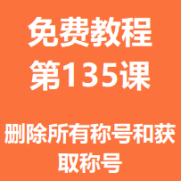 开服教程第一百三十五课：删除所有称号和获取称号