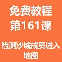开服教程第一百六十一课：检测沙城成员进入地图