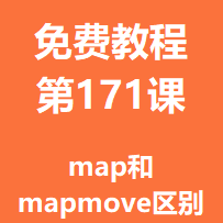 开服教程第一百七十一课：map和mapmove的区别