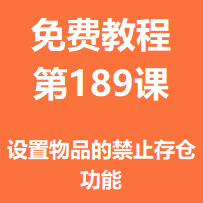 开服教程第一百八十九课：设置物品的禁止存仓功能
