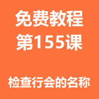 开服教程第一百五十五课：检查行会的名称