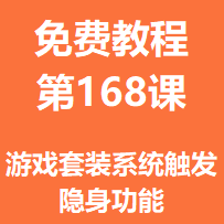 开服教程第一百六十八课：游戏套装系统触发隐身功能