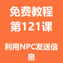 开服教程第一百二十一课：利用NPC发送信息