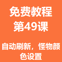 免费教程第四十九课：自动刷新，怪物颜色设置