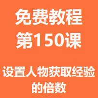 开服教程第一百五十课： 设置人物获取经验的倍数