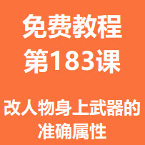 开服教程第一百八十三课：改人物身上装备的准确属性