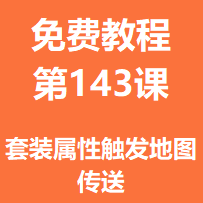 开服教程第一百四十三课：套装属性触发地图传送