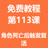 开服教程第一百一十三课：角色死亡后触发复活