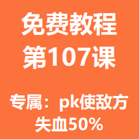 开服教程第一百零七课：专属：pk使敌方失血50%
