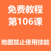 开服教程第一百零六课：地图禁止使用技能